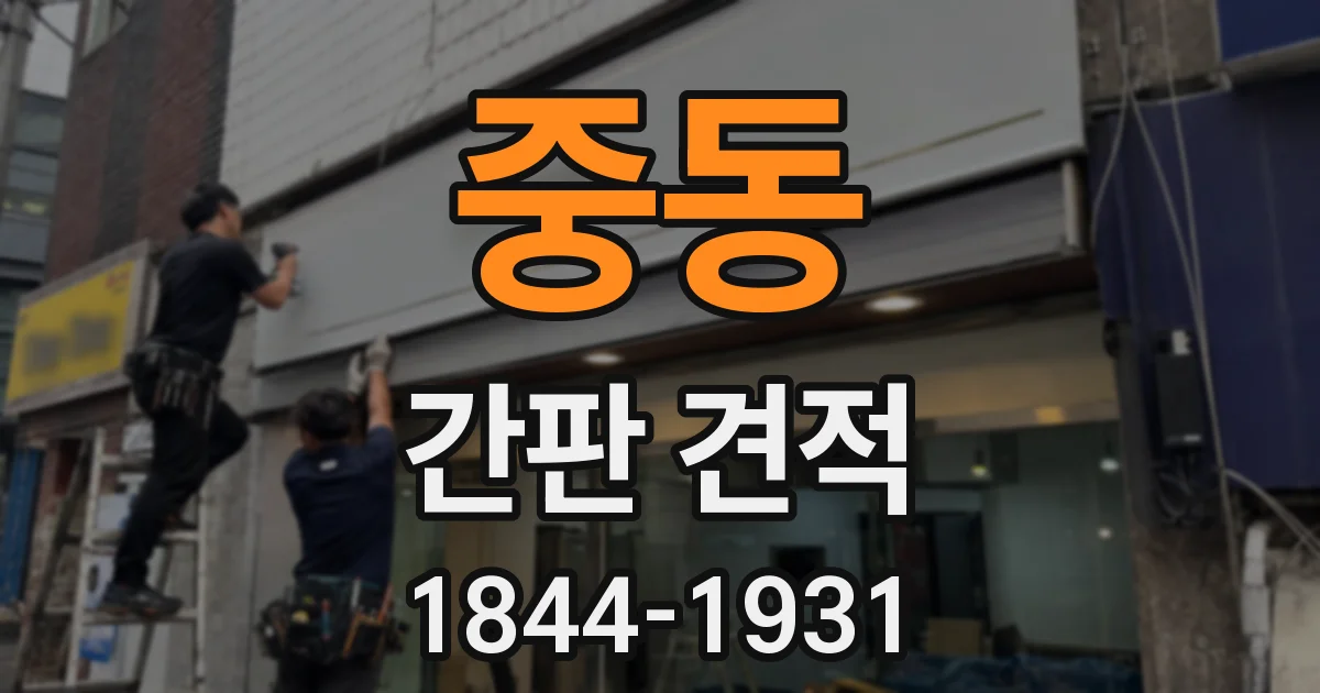 중동 간판 견적