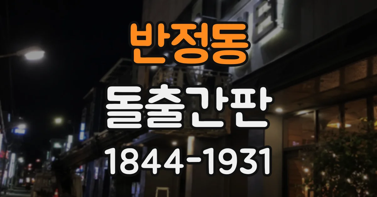 반정동 돌출간판