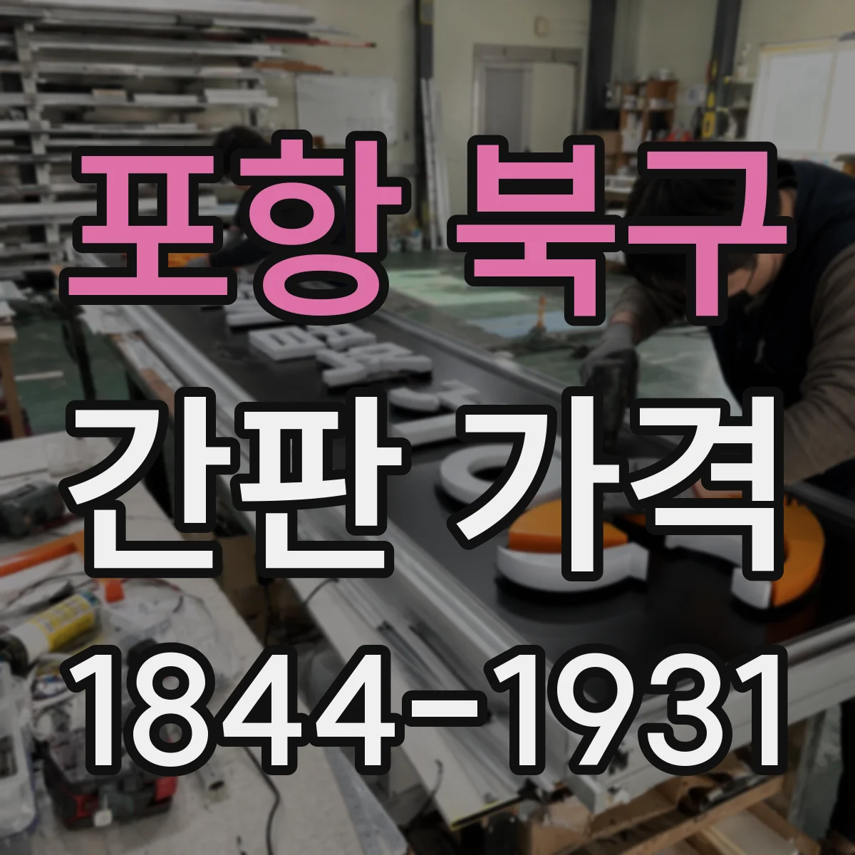 포항 북구 간판 가격 자석형 고정 방식 시공비가 달라지는 상황
