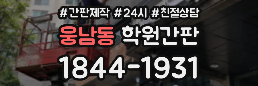 웅남동 학원간판 상담 전화 1844-1931