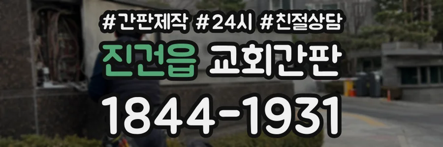 진건읍 교회간판 상담 전화 1844-1931