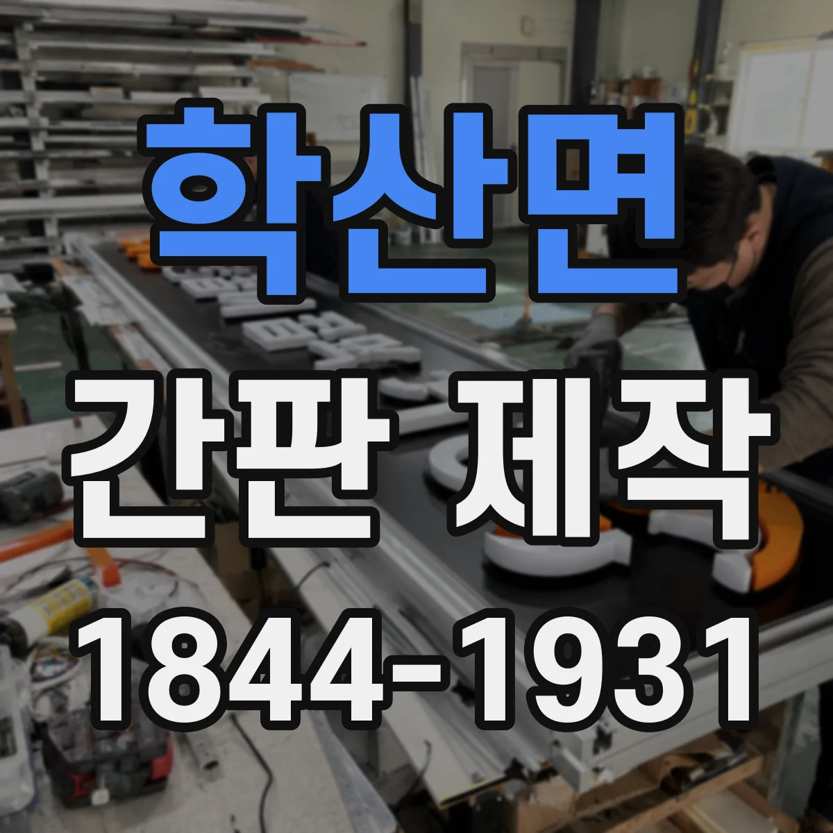 학산면 간판 제작