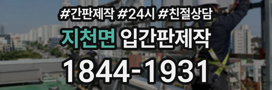 지천면 입간판제작 상담 전화 1844-1931