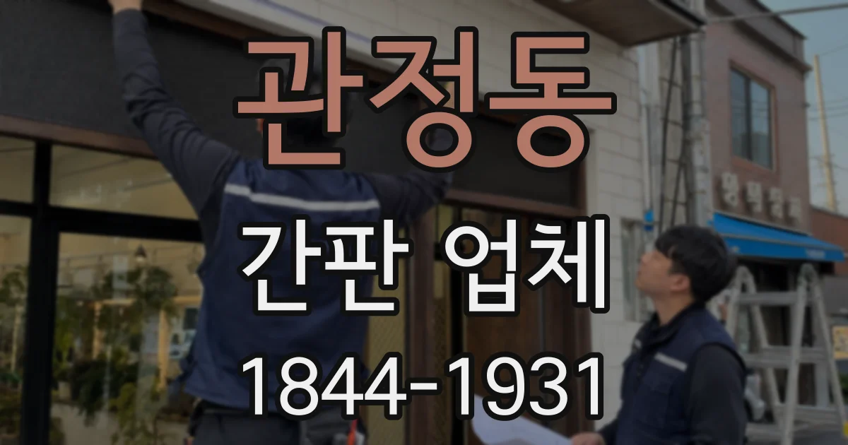 관정동 간판 업체