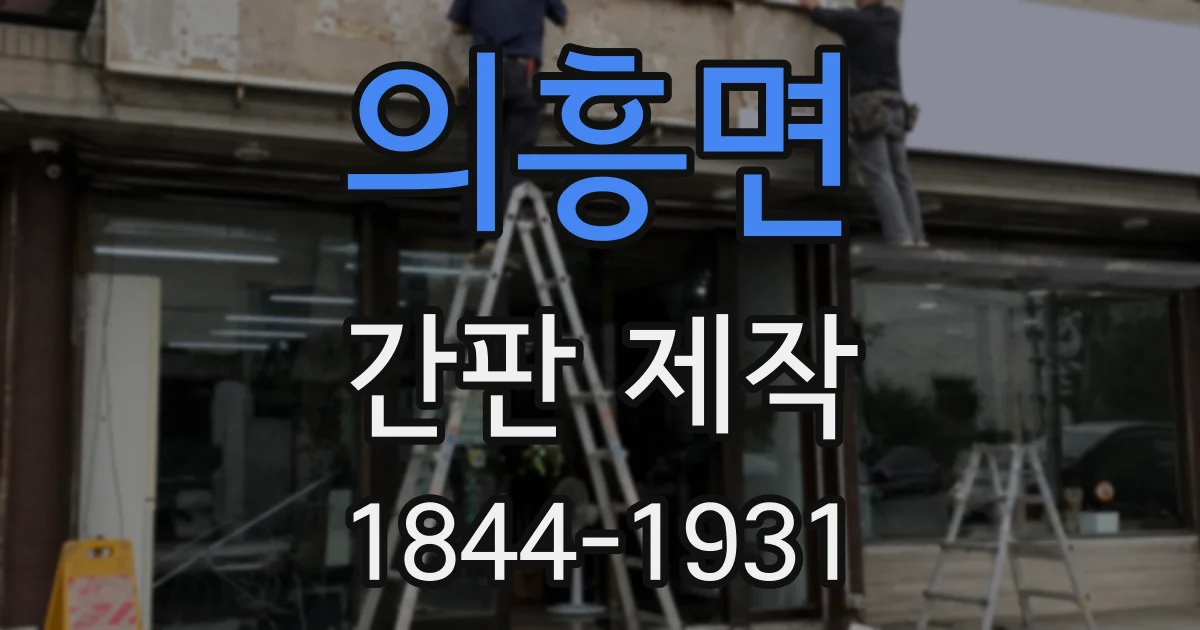 의흥면 간판 제작