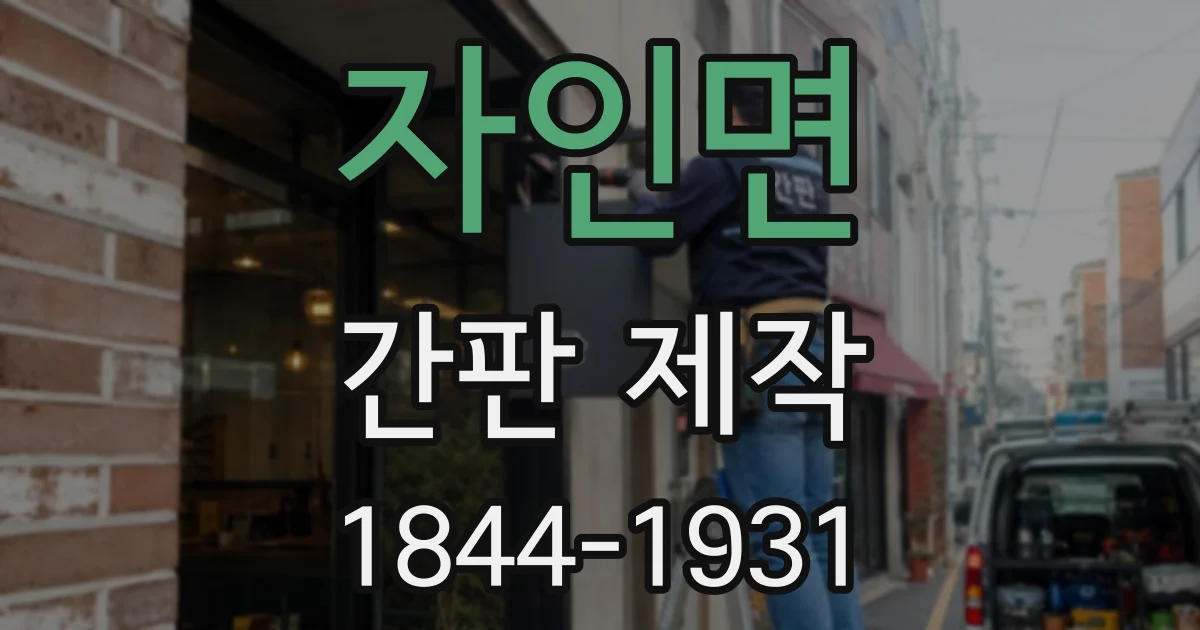 자인면 간판 제작