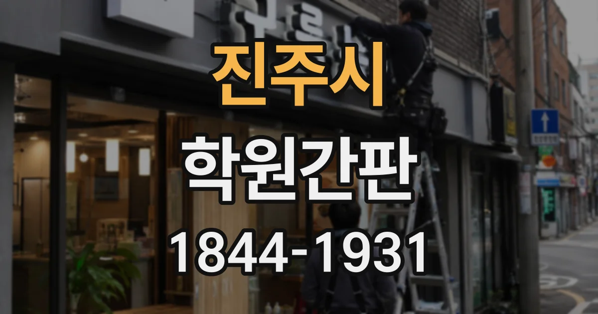 진주시 학원간판