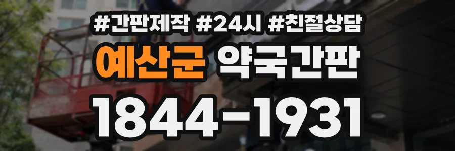 예산군 약국간판 상담 전화 1844-1931