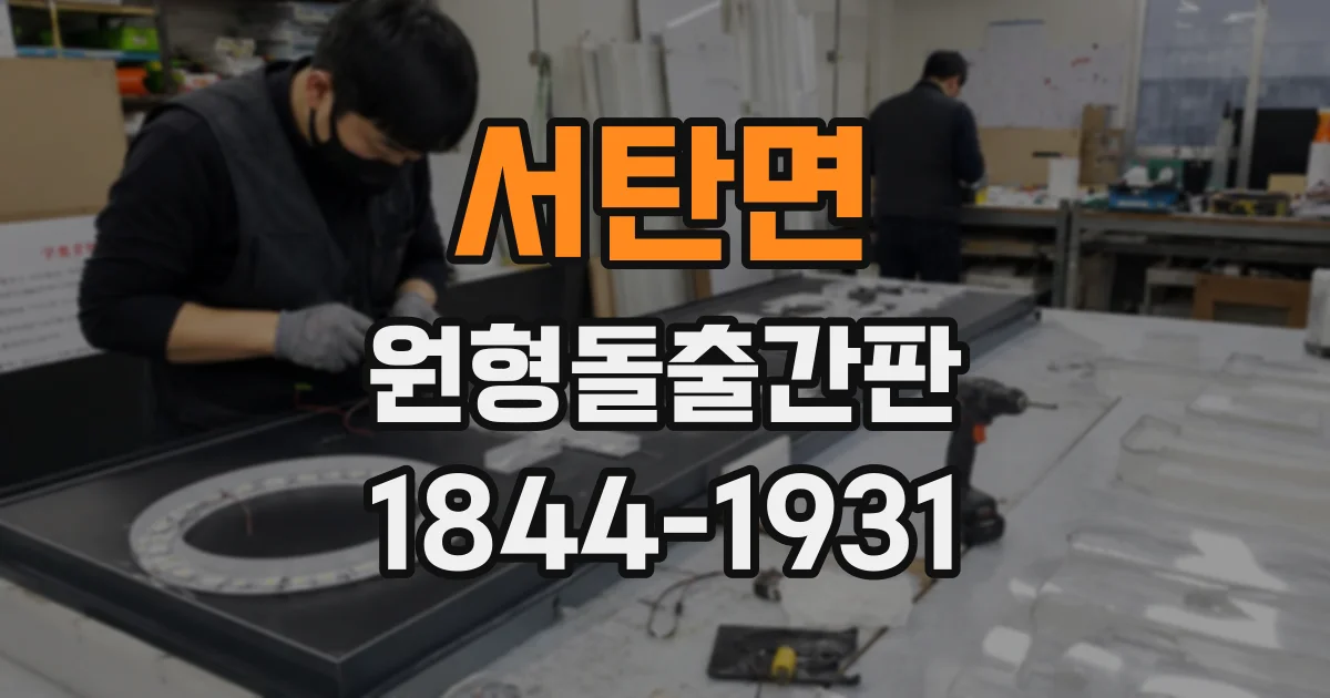 서탄면 원형돌출간판