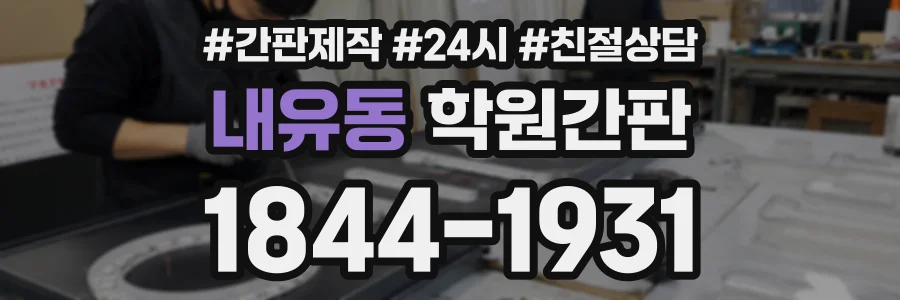 내유동 학원간판 상담 전화 1844-1931