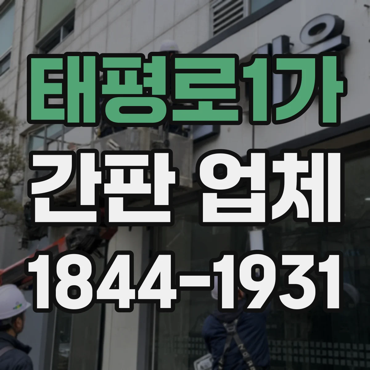 태평로1가 간판 업체