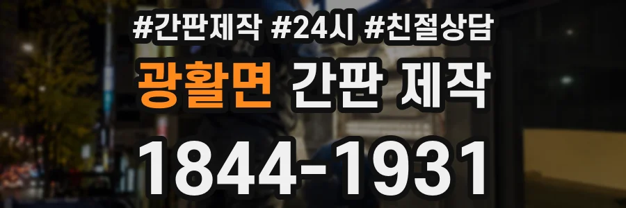 광활면 간판 제작