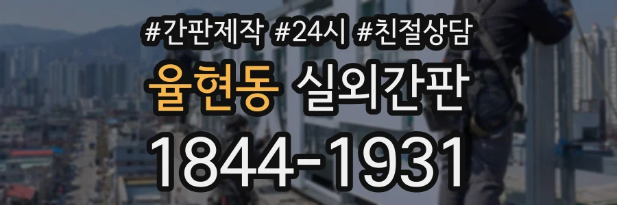 율현동 실외간판 상담 전화 1844-1931