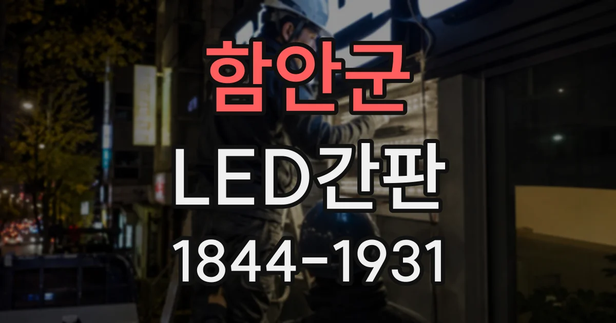 함안군 LED간판