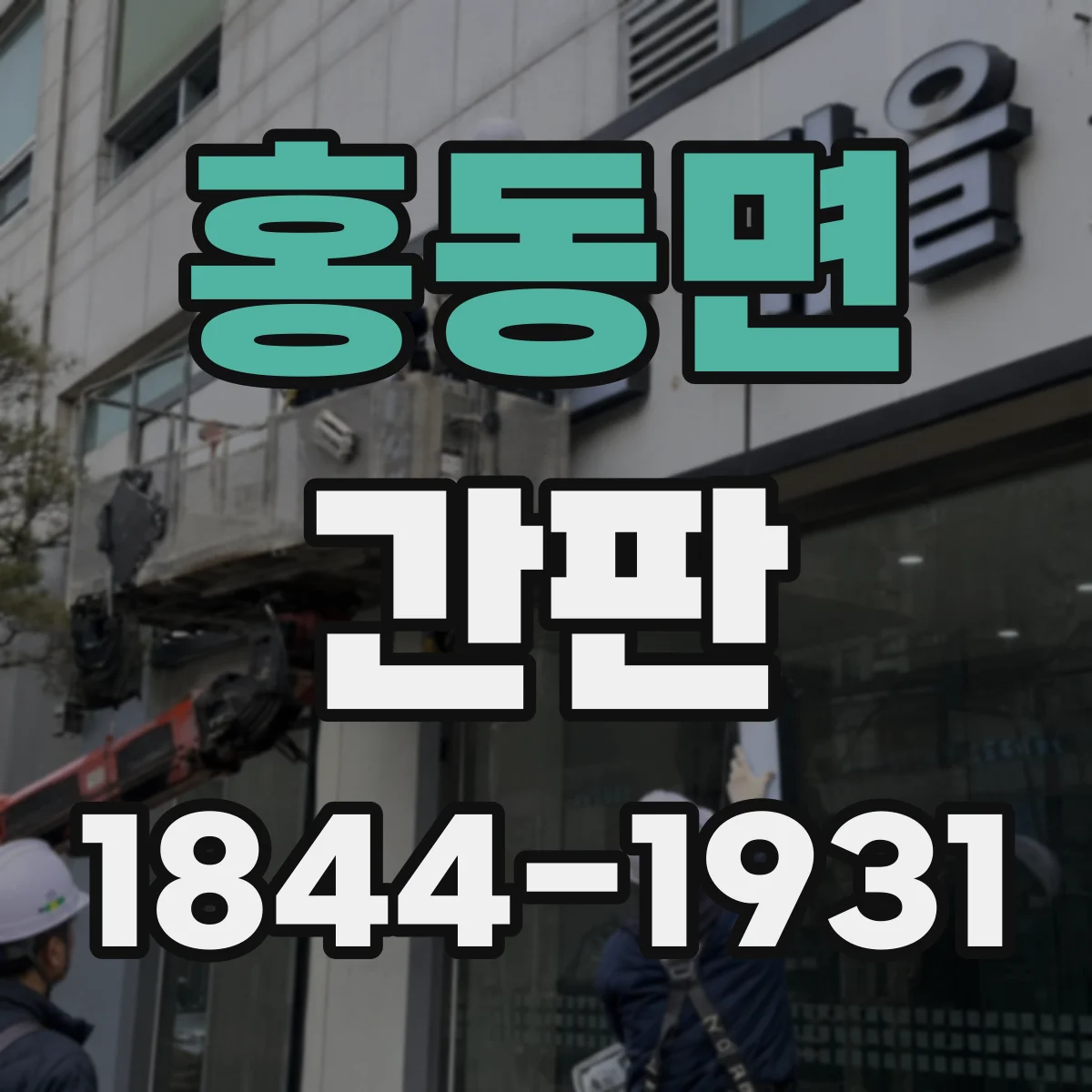 홍동면 간판
