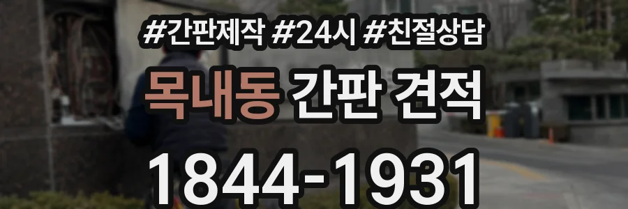 목내동 간판 견적