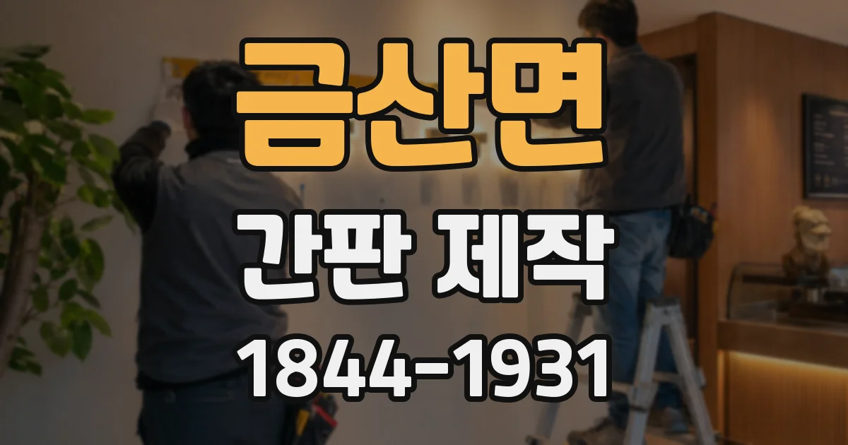 금산면 간판 제작