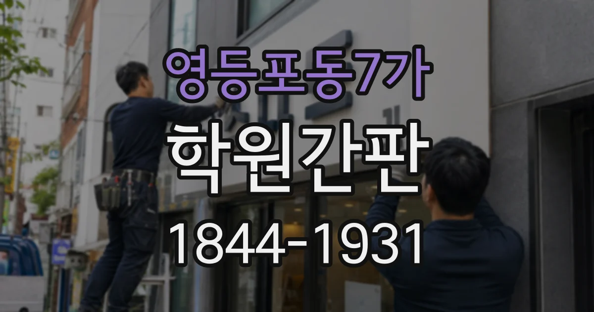 영등포동7가 학원간판
