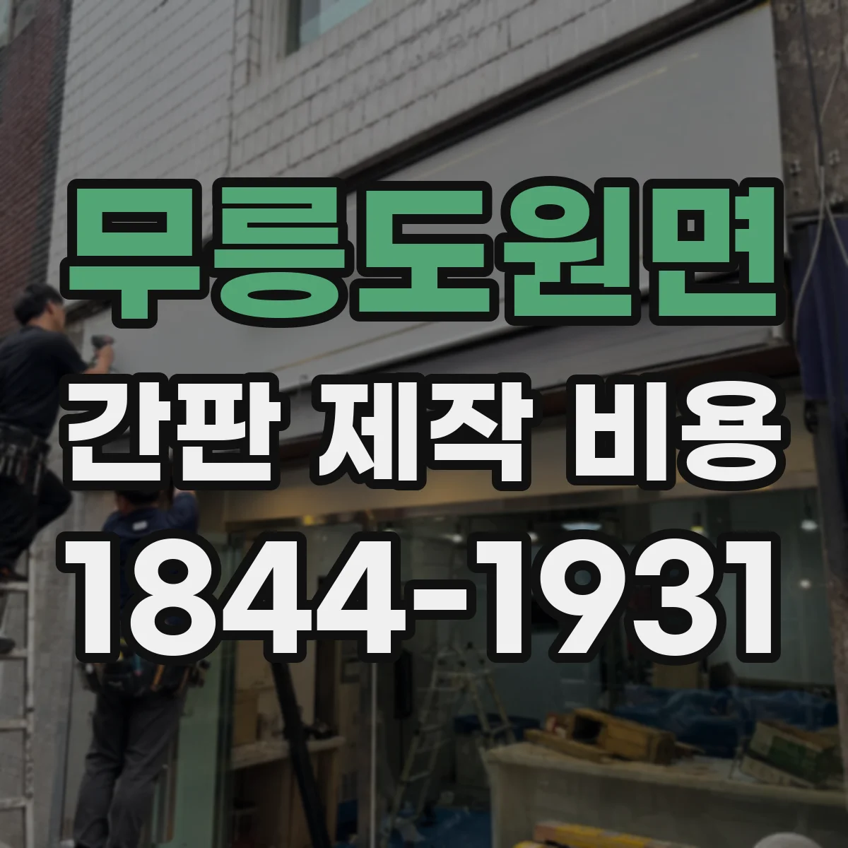 무릉도원면 간판 제작 비용
