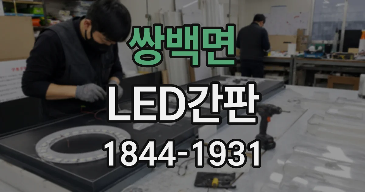 쌍백면 LED간판