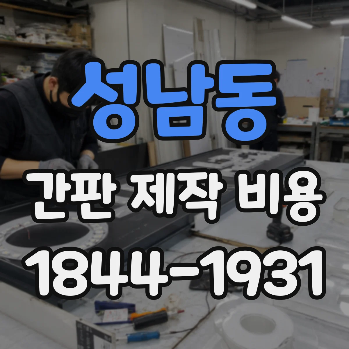 성남동 간판 제작 비용