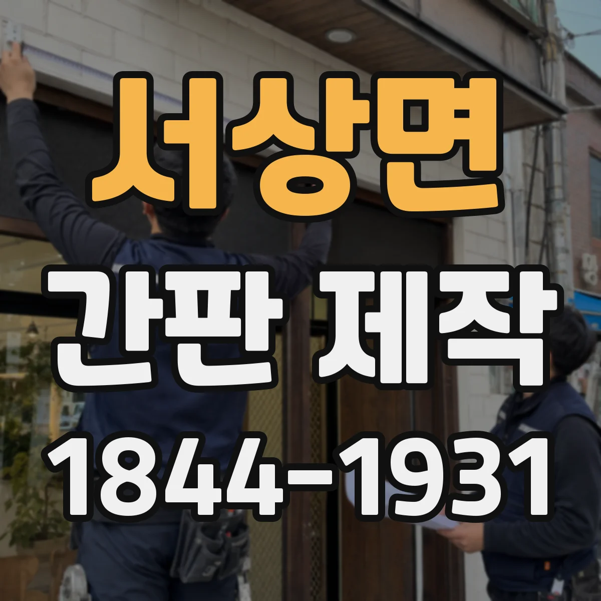 서상면 간판 제작