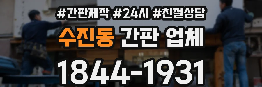 수진동 간판 업체