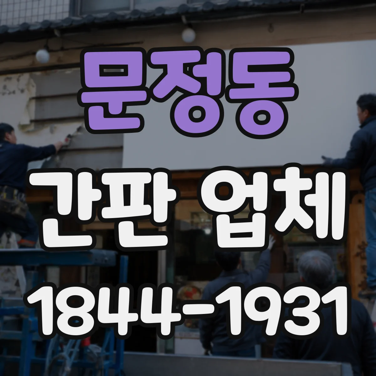 문정동 간판 업체