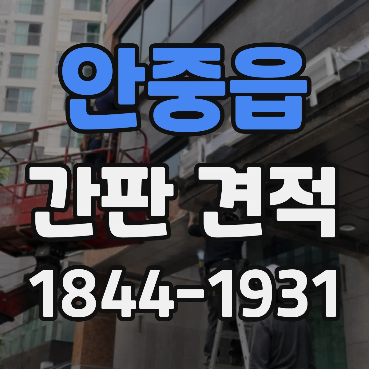 안중읍 간판 견적