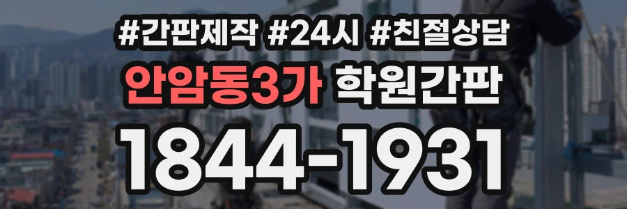 안암동3가 학원간판 상담 전화 1844-1931