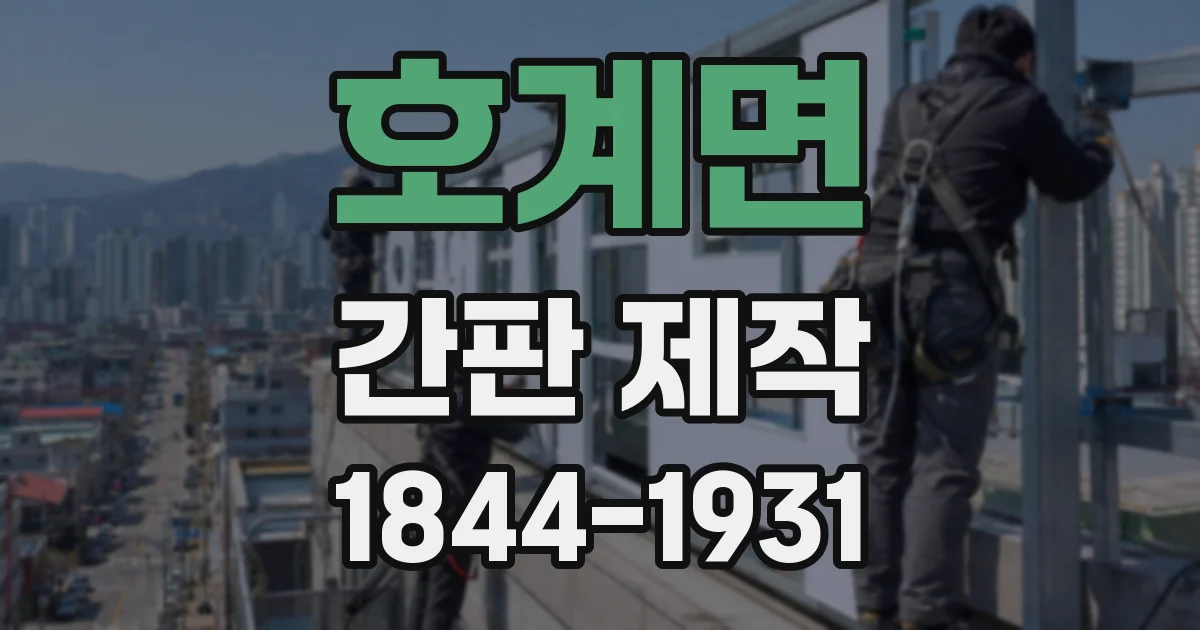 호계면 간판 제작
