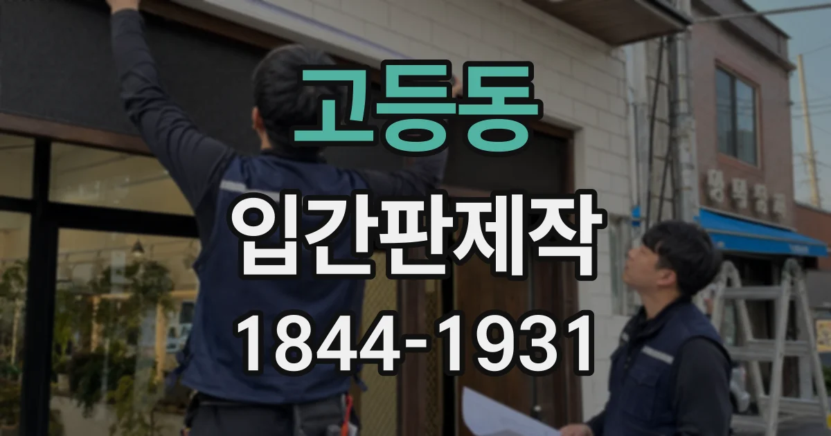 고등동 입간판제작
