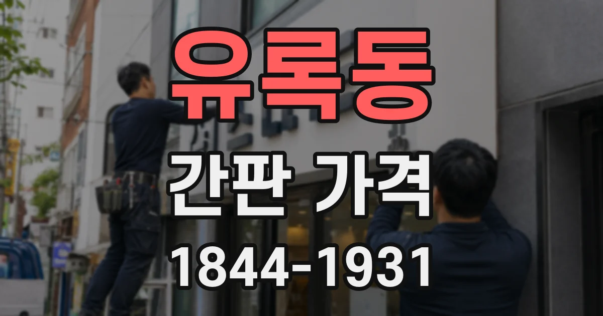 유록동 간판 가격