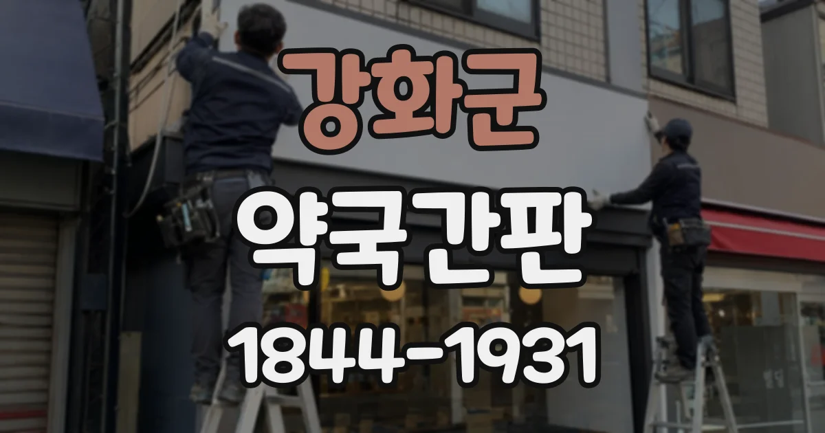 강화군 약국간판