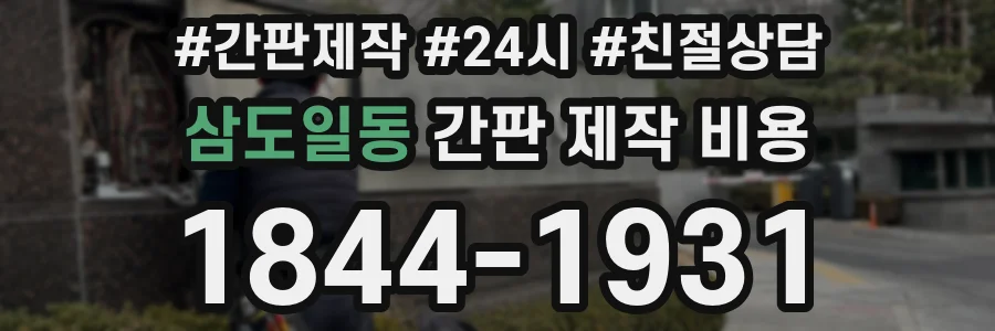 삼도일동 간판 제작 비용