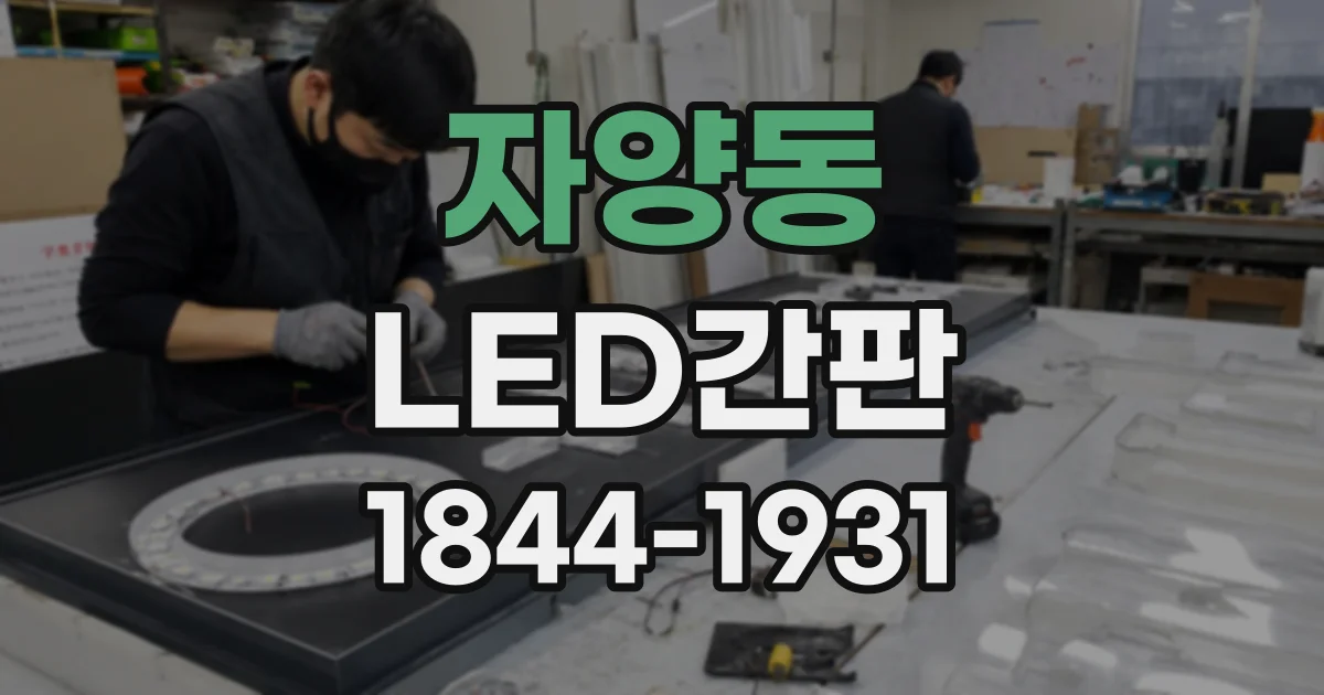 자양동 LED간판