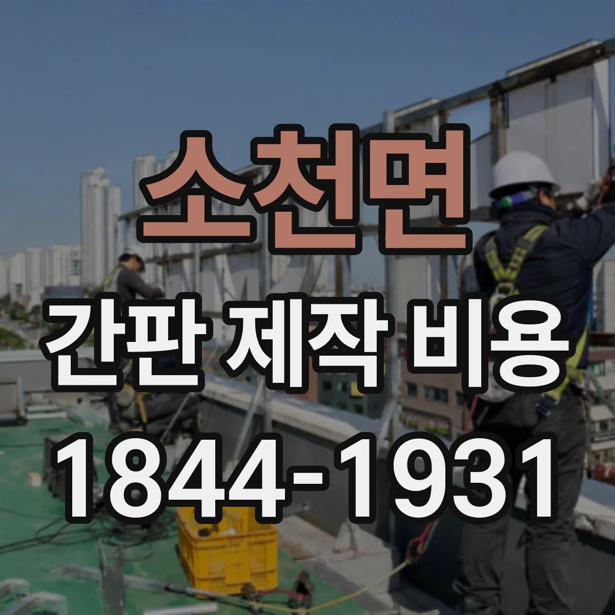 소천면 간판 제작 비용