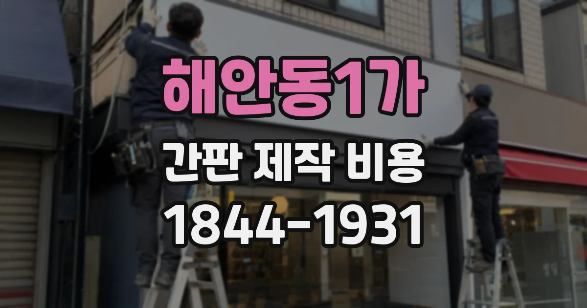 해안동1가 간판 제작 비용