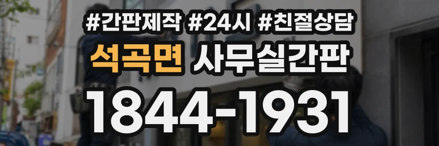 석곡면 사무실간판 상담 전화 1844-1931