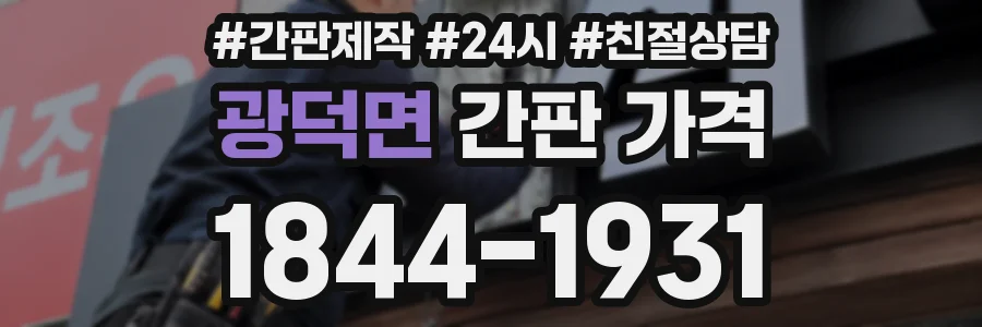 광덕면 간판 가격