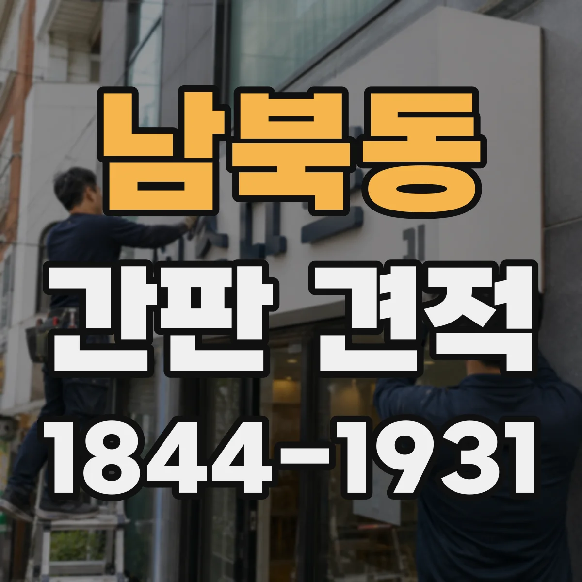 남북동 간판 견적