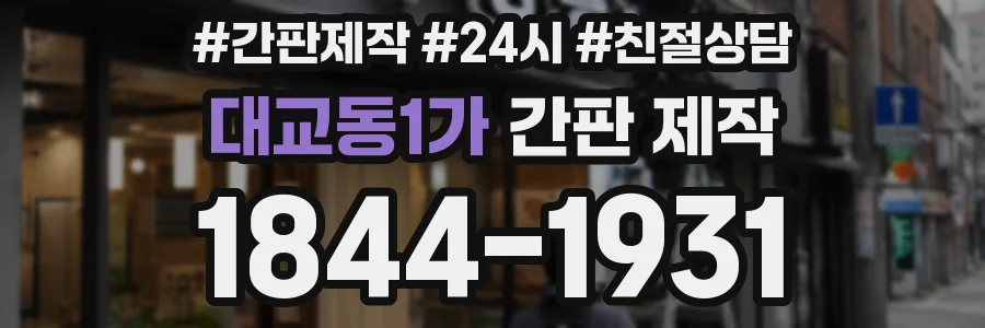 대교동1가 간판 제작