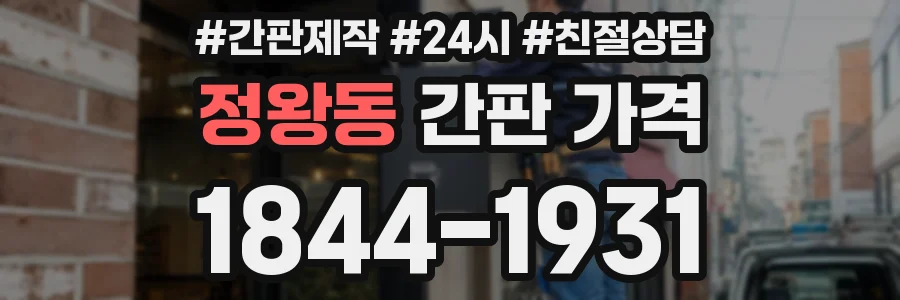 정왕동 간판 가격