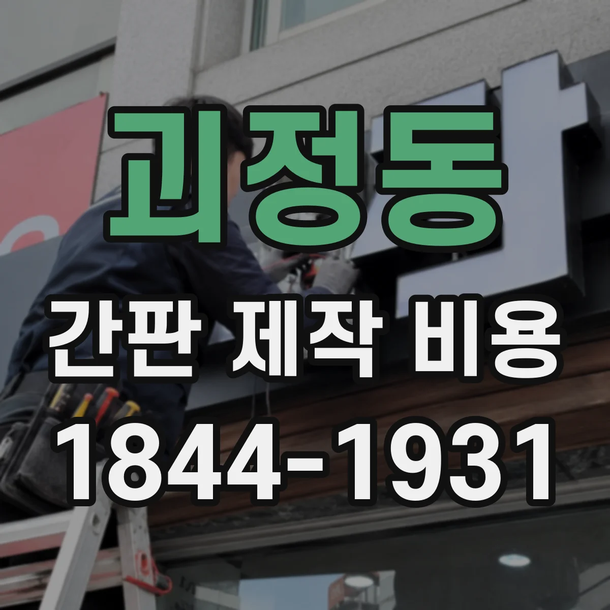 괴정동 간판 제작 비용