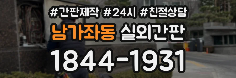 남가좌동 실외간판 상담 전화 1844-1931