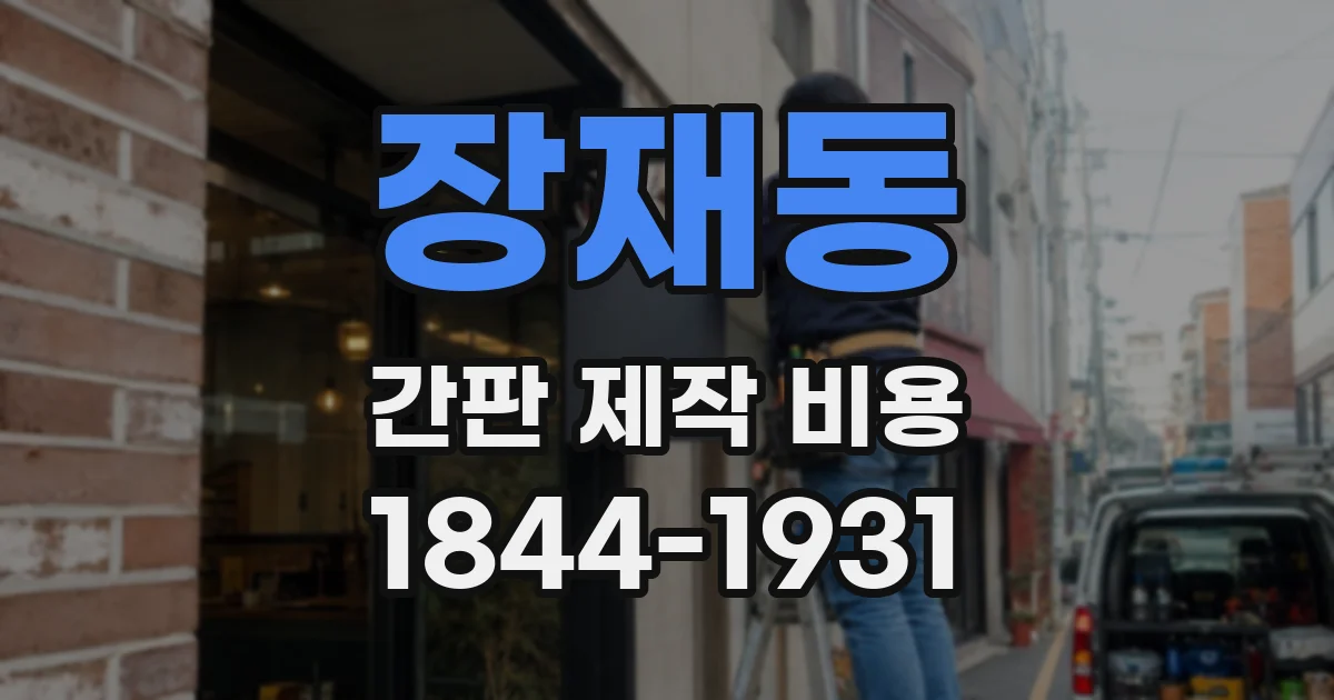 장재동 간판 제작 비용
