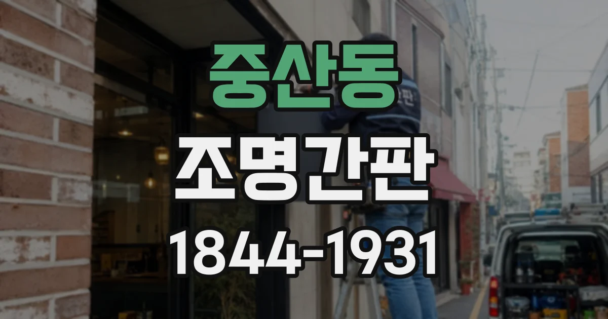 중산동 조명간판