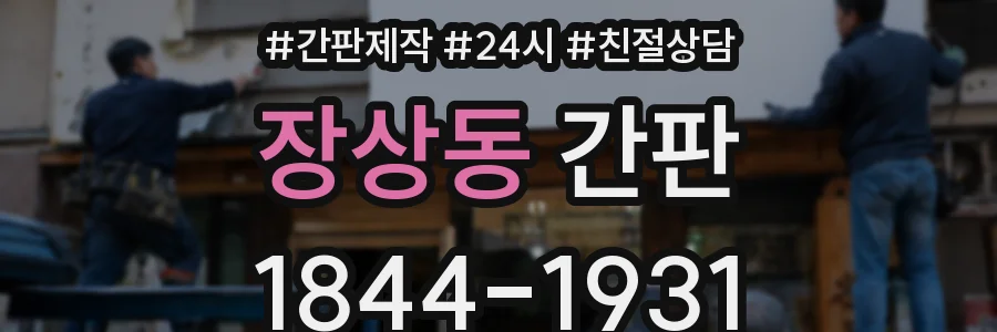 장상동 간판