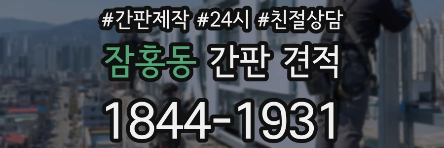 잠홍동 간판 견적