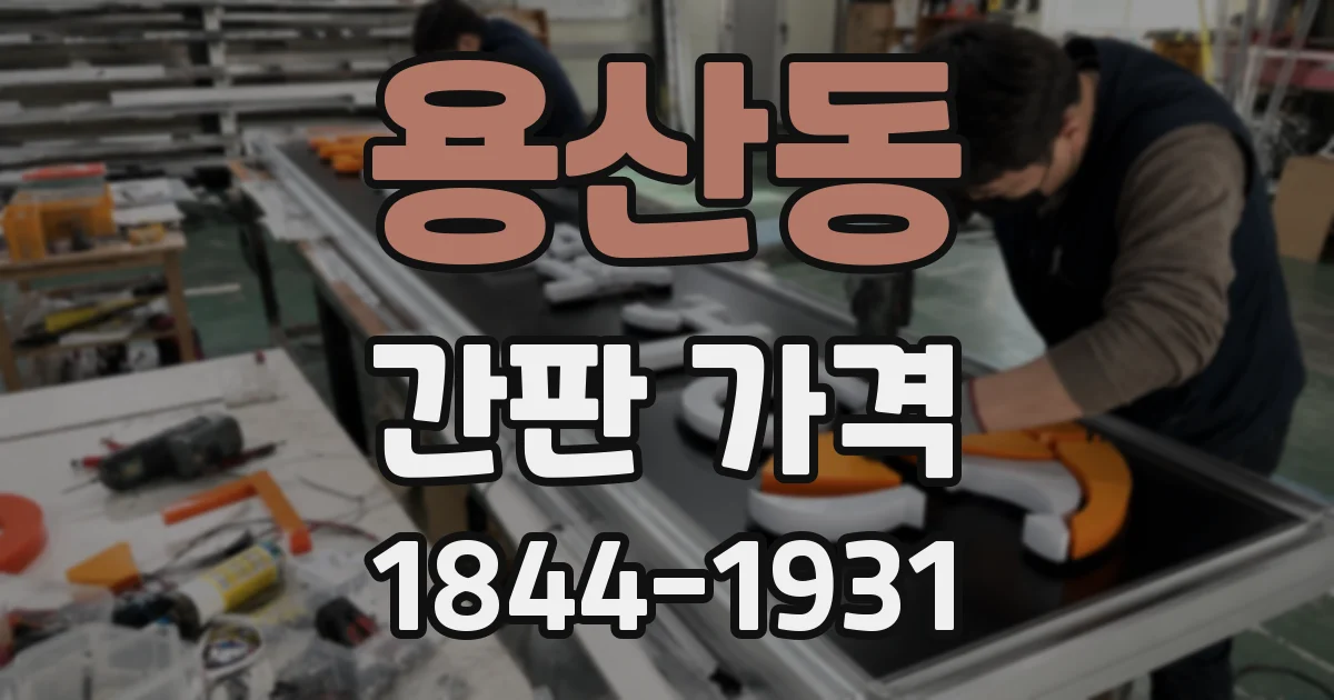 용산동 간판 가격